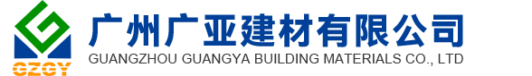 廣州廣亞建材有限公司